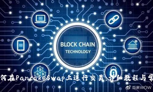 tpWallet如何在PancakeSwap上进行交易:详细教程与常见问题解答