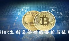 tpWallet支持多签功能解析与使用指南