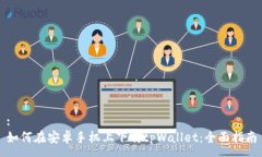 :如何在安卓手机上下载tpWallet：全面指