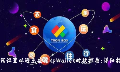 如何设置以避免安装tpWallet时被拦截:详细指南