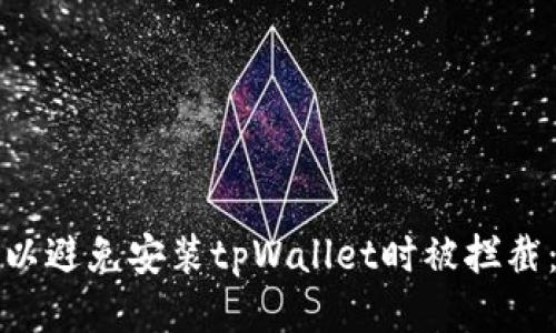 如何设置以避免安装tpWallet时被拦截:详细指南