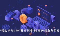 如何将TP钱包中的USDT转移到中币？详细