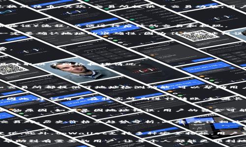 思考一个符合大众和的

  如何将tpWallet中的TRX转移到交易所？ / 

关键词：
 guanjianci tpWallet, TRX转账, 转移到交易所, 加密货币, 数字钱包 /guanjianci 

在当今数字货币普及的时代，许多人都在使用各种数字钱包存储和管理他们的加密资产。tpWallet作为一个相对新兴的数字钱包选择，越来越受欢迎。本篇文章旨在详细介绍如何将tpWallet中的TRX（波场币）转移到交易所，并解答用户在操作过程中可能遇到的相关问题。

tpWallet简介
tpWallet是一款数字资产钱包，专门为存储和管理波场（Tron）生态上的各种数字资产而设计。它支持TRX及其相关的TRC10和TRC20代币，用户可以方便地使用这个钱包进行存款、取款、代币交换等操作。由于其简单易用和快速的转账速度，tpWallet吸引了很多数字货币的爱好者和投资者。

为什么要将TRX转移到交易所？
用户选择将自己的TRX从tpWallet转移到交易所通常有几个原因。首先，交易所提供了更为广泛的交易对，用户可以在这里将TRX兑换成其他的加密货币，或者直接兑换成法币。其次，交易所提供了交易功能，用户可以在这里进行买卖，甚至进行杠杆交易，从而实现资产的增值。此外，有些用户可能希望将TRX转出钱包，是为了降低资产风险，或者是为了在价格上涨时锁定收益。

操作步骤详解
接下来，我们将详细介绍如何将tpWallet中的TRX转移到交易所的具体步骤：
h4步骤1：选择一个支持TRX的交易所/h4
转移TRX之前，首先要选择一个支持TRX的交易所。知名的交易所如币安（Binance）、火币（Huobi）、OKEx等均支持TRX的充提。用户需要注册一个账户，并完成KYC（身份验证）流程，以便进行后续的交易和提现。
h4步骤2：获取交易所的TRX充值地址/h4
在交易所创建账户后，用户需要找到TRX的充值页面。点击“充值”按钮，交易所会生成一个独特的充值地址。这个地址是用户将TRX从tpWallet转移至交易所的关键。一定要确认地址的准确性，因为任何地址错误都有可能导致资产的丢失。
h4步骤3：进入tpWallet准备转账/h4
打开tpWallet应用，登录到自己的账户。在主界面找到TRX，点击进入该资产的管理页面。在该页面中，用户会看到“转账”或“提币”的选项，点击进入详细的转账页面。
h4步骤4：输入交易所的充值地址和金额/h4
在转账页面，用户需要输入之前从交易所获得的TRX充值地址，同时输入需要转账的TRX金额。在这个过程中，建议额外留意交易手续费，确保转账金额足够覆盖手续费。
h4步骤5：确认转账信息/h4
输入完相关信息后，系统通常会显示一个确认页面，用户需要再次核对充值地址和金额的准确性。一旦确认无误，点击“确认”进行转账。
h4步骤6：检查交易状态/h4
转账完成后，用户可以在tpWallet的转账记录中查看该笔交易的状态。同时也建议去交易所的资金管理页面查看TRX是否已经到账。这一过程可能需要几分钟时间，具体取决于网络拥堵情况。

可能遇到的问题及解决方案
在转账过程中，用户可能会遇到以下几个常见问题：

h4问题1：如何确保充值地址的正确性？/h4
充值地址是您转移TRX的目标地址，确保其正确性是至关重要的。为了保证地址输入无误，建议您直接复制交易所提供的地址，而不是手动输入。此外，许多数字钱包和交易所都提供了地址检测功能，可以帮助用户确认输入的地址是否在有效范围内。如果发生地址错误，用户的资金将无法找回，因此务必要格外小心。

h4问题2：转账需要多长时间才能到账？/h4
转账的时间主要取决于区块链网络的拥堵情况。通常情况下，TRX的网络确认速度相对较快，转账一般在几分钟内完成。但在网络拥堵的情况下，确认时间可能会延长。因此，建议用户在非高峰期进行转账。如果长时间未到账，可以查看tpWallet的转账状态，并到交易所的资金管理页面检查是否有相应的到账记录。

h4问题3：如果转账失败应该怎么办？/h4
转账失败的原因可能有很多，包括网络问题、地址错误、账户余额不足等。在转账失败后，用户需要首先检查tpWallet中的转账记录，一般会显示转账是否成功以及失败的原因。如果是因地址错误，用户的资金可能会丢失，此时可以寻求交易所或tpWallet的客服帮助。如果是因余额不足，用户需要确保在进行转账前，余额足够支付手续费以及转账金额。

h4问题4：如何了解TRX的市场行情？/h4
了解TRX的市场行情可以帮助用户做出更好的交易决策。用户可以前往各种加密货币数据网站，如CoinMarketCap、CoinGecko等，这些网站提供了实时的市场数据、交易对、历史价格及趋势分析。此外，关注相关的社交媒体、加密货币新闻网站和社区讨论也是获取TRX相关信息的好方法，能帮助用户做出及时的交易决策。

h4问题5：在tpWallet中如何管理我的TRX资产？/h4
tpWallet提供了多种管理TRX资产的方式，用户可以查看余额、进行转账、参与链上投票，甚至可以进行资产交换等。用户还可以设置交易通知，实时了解自己资产的变化。此外，tpWallet支持多种安全措施，用户可以设置密码、指纹识别等，确保资产的安全性。在使用tpWallet的过程中，建议用户定期检查自己的资产安全性和钱包的运作状态，以确保随时可用。

总结来说，将tpWallet中的TRX转移到交易所是一个相对简单的过程，但用户在操作过程中应该保持谨慎，确保信息的准确性，并了解可能存在的风险。希望本文能够帮助到有需要的用户，让每个人都能更顺利地进行加密货币的交易及管理。
