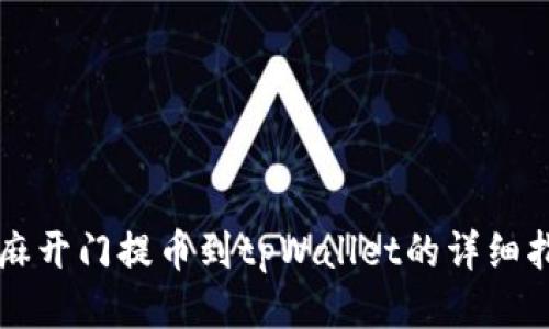 芝麻开门提币到tpWallet的详细指南