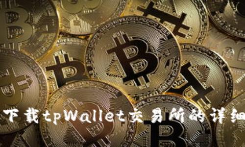 如何下载tpWallet交易所的详细指南