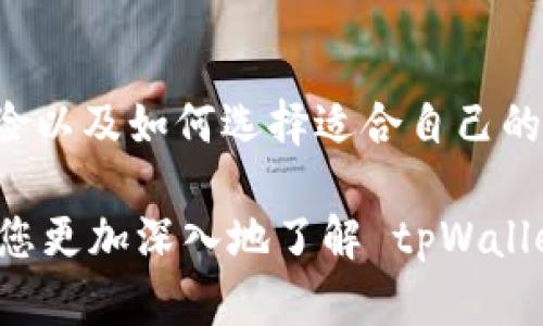 tpWallet 是一个加密货币钱包，它支持多种区块链及其资产管理。如果你想知道如何在 tpWallet 中查看流动性池（LP），那么这里将为你详细讲解。下面是您请求的格式。

  如何在 tpWallet 中查看流动性池（LP） / 

 guanjianci tpWallet, 流动性池, 加密货币, 区块链, 钱包 /guanjianci 

什么是流动性池（LP）？
流动性池（Liquidity Pool，简称 LP）是在去中心化金融（DeFi）平台中用于提供流动性的资金池。它汇集了一组加密资产，允许用户在不同代币之间进行交易，而无需依赖传统的集中交易所。用户可以通过将他们的资产存入流动性池来获得收益，这样做不仅提高了市场流动性，还为提供流动性的用户带来了交易费用收益。流动性池通常是通过智能合约管理的，这意味着所有交易、存取和费用分配都是完全自动化的。

如何在 tpWallet 中查看流动性池（LP）？
在 tpWallet 中查看流动性池（LP）相对简单。请按照以下步骤进行操作：
ol
li打开 tpWallet 应用：你需要首先在你的手机或设备上打开 tpWallet 应用程序。/li
li进入钱包主页：在钱包主页，你将看到各种功能选项，如“资产”、“市场”、“交易”等。/li
li选择“市场”或“交易”选项：在这些选项中，你可以找到与流动性池相关的功能。点击进入。/li
li查看流动性池信息：在市场或交易页面中，会有流动性池的相关信息，包括各个流动性池的余额、年收益率等。/li
li选择特定池：如果你想查看特定的流动性池，只需选择你感兴趣的池，它会显示更详细的信息，例如资产种类、流动性提供者的收益等。/li
/ol
注意，有些流动性池的功能或信息可能因地区或版本的不同而有所限制，请检查你的版本是否为最新版本，以便使用全部功能。

流动性池的优缺点是什么？
流动性池作为 DeFi 生态系统的核心部分，有其独特的优缺点：
h4优点：/h4
ul
li提高流动性：流动性池的主要目的就是为了提高市场的流动性，使得用户能够迅速完成交易。/li
li被动收益：用户通过提供流动性能够获得被动收益，例如交易费用奖励和流动性挖矿奖励。/li
li去中心化：流动性池是基于区块链技术的，因此是去中心化的，用户对资金的掌控权更强。/li
/ul
h4缺点：/h4
ul
li无常损失：如果用户在流动性池中持有的资产价格波动显著，可能会面临无常损失，这意味着他们的投资可能会比单独持有资产的价值更低。/li
li安全风险：由于流动性池是通过智能合约管理的，因此如果智能合约存在漏洞，用户的资金可能会面临风险。/li
li复杂性：对于普通用户来说，理解流动性池的工作原理和风险可能有一定的门槛。/li
/ul

如何选择合适的流动性池？
选择合适的流动性池并不容易，但可以通过以下几个步骤来确保你的选择更加明智：
ul
li研究收益率：比较不同流动性池的年化收益率（APY），了解哪些池给出的回报更具吸引力。/li
li了解资产价格波动：选择那些价格波动较小的资产，这样能够降低无常损失的风险。/li
li查看流动性深度：流动性深度指的是池中可用于交易的资产总量，流动性深度大的池更能保障交易的稳定性。/li
li注意项目的安全性：调查流动性池所在项目的背景、团队实力以及社区反馈，这可以帮助你评估项目的可靠性。/li
li使用流动性池分析工具：可以利用一些第三方工具和网站，在这些平台上可以更直观地比较不同流动性池的信息和数据。/li
/ul
通过综合评估这些因素，你可以更加理智地选择最适合你的流动性池，从而提高投资的成功率。

流动性池的常见问题有哪些？
h41. 流动性池和做市商有什么区别？/h4
流动性池和做市商都与市场流动性相关，但它们的运作方式有所不同。做市商通常是由专业金融机构或交易公司操控，他们通过设置买入和卖出价格来获取利润。相对而言，流动性池是用户通过智能合约集体提供流动性的集合，用户通过将资产存入流动性池来获得交易费的奖励。这意味着做市商通常是集中的，而流动性池高度分散，用户也可以自主决定参与。

h42. 如何减少流动性池中的无常损失？/h4
减少无常损失可以通过几种方式实现。首先，选择波动性较小的资产对，可以降低损失的几率。其次，可以通过动态调整流动性对比，比如在市场相对平稳时提供流动性，避免在极磕的波动中进入。最后，部分流动性池提供“无常损失保护”的机制，参与此类流动性池可以进一步减少财务风险。

h43. 流动性矿池与流动性池有何不同？/h4
流动性矿池是流动性池的一种形式，但更强调参与者通过提供流动性来获取代币奖励。简单来说，流动性池只是容纳资产的地方，而流动性矿池则通常会有额外的激励措施来鼓励用户存入资金。流动性矿池通常伴随速成营销活动，用户只需在流动性池中存入资产，即可获得额外奖励，从而提高收益。

h44. 我如何知道流动性池的信任度？/h4
判断流动性池的信任度可以从多个方面进行分析，例如查看其所在平台的历史交易记录、反馈和社区的讨论。此外，检查其智能合约的代码审计报告也是一个关键的步骤。一些安全审计公司提供针对不同项目的审计结果，这些都可以用来评估流动性池的可靠性。

h45. 是否所有流动性池都适合新手？/h4
并非所有流动性池都适合新手。虽然许多流动性池提供易用的界面和指导，但如果没有对区块链和 DeFi 有基本了解，流动性池的风险也是相对较高的。新手应首先了解基本概念、流动性池的风险以及如何选择适合自己的池，并在较小金额上进行尝试，逐步增加投资。

总结一下，tpWallet 是一个非常实用的工具，用户可以通过简单的步骤在其中查看流动性池的信息。流动性池的选择及参与策略也是用户更好地进行加密投资的重要环节。希望这篇文章能帮助您更加深入地了解 tpWallet 及流动性池的相关信息。