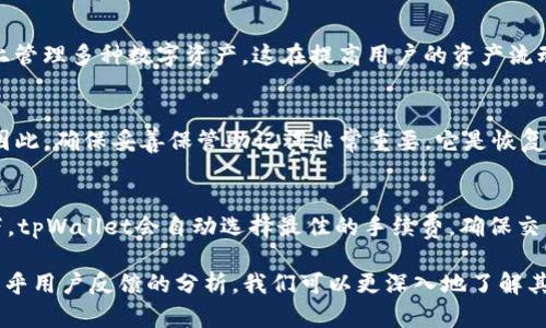   tpWallet官网知乎：全面解析tpWallet的功能和优势/  

 guanjianci tpWallet, 加密钱包, 数字资产管理, 区块链, DeFi/ guanjianci 

随着区块链技术的迅猛发展以及加密货币的普及，越来越多的用户开始关注数字资产的管理和存储问题。作为一款新兴的数字货币钱包，tpWallet因其便捷性、安全性和丰富的功能受到用户广泛关注。本文将全面解析tpWallet的官网信息，用户在知乎上的讨论，以及它在数字资产管理领域中的定位和优劣势。

tpWallet的功能与优势
tpWallet作为一款多链管理工具，不仅支持多种主流的加密货币，包括比特币（BTC）、以太坊（ETH）、Ripple（XRP）等，同时也为用户提供了强大的去中心化金融（DeFi）服务。tpWallet的设计旨在为用户提供安全、便捷和用户友好的体验。

首先，tpWallet具备**强大的安全性**。它采用了多重安全防护机制，包括高级加密技术，对用户的私钥进行安全存储，确保用户的数字资产不受黑客攻击。其次，tpWallet支持**跨链交易**，用户可以轻松地在不同区块链之间进行交易，极大地提升了数字资产的流动性。此外，tpWallet还设计了一套简单易用的界面，用户无需具备专业的技术知识，就可以轻松上手进行交易和管理。

tpWallet在区块链世界中的地位
作为数字资产管理的门户，tpWallet在区块链领域中占据了重要地位。许多用户在选择数字钱包时，会关注其安全性、易用性和支持的币种种类。tpWallet正是凭借其**人性化的设计**和**全面的功能**，逐渐赢得了用户的青睐。当用户在知乎等社区平台讨论钱包安全和选择时，tpWallet的名字频繁出现，足见其在用户中的口碑和影响力。

在知乎上，用户对tpWallet的评论和反馈
知乎作为一个大型知识分享平台，汇聚了大量对区块链和加密货币感兴趣的用户。在这里，关于tpWallet的讨论主要集中在其使用体验、功能和安全性上。用户普遍认为，tpWallet在功能上表现突出，尤其是在**多币种支持**和**基础功能实现**方面。同时，也有用户针对tpWallet的更新和技术支持提出了改进建议。

此外，用户在讨论中经常关注钱包的安全性，他们普遍认为，tpWallet在安全性方面的技术保障能够让他们在进行交易时更加放心。这些评价不仅为tpWallet提供了改进意见，也为其他用户在选择数字钱包时提供了参考。

tpWallet与其他数字wallet的比较
市场上有众多的数字钱包可供选择，例如MetaMask、Coinbase等，每款钱包都有其独特的功能和目标用户群体。在与这些钱包的比较中，tpWallet的多链支持是其最大的优势之一。用户可以在同一平台管理多种资产，而不需要频繁切换不同的钱包。

同时，tpWallet在DeFi领域的支持也使其脱颖而出，用户可以通过tpWallet参与各种DeFi项目，进行流动性挖掘、借贷等操作，增加了资产的增值可能性。而其他钱包在此方面的支持可能相对有限，使用起来较为麻烦。

对tpWallet未来发展的展望
随着加密货币市场的不断扩大，tpWallet在未来还有很大的发展潜力。为了满足不断变化的市场需求，tpWallet团队需要持续更新其功能，提供更友好的用户体验，并增强平台的安全性。除了钱包本体的完善外，tpWallet也可以考虑与更多的区块链项目进行合作，以丰富其生态系统。

从用户体验的角度来看，tpWallet应重视用户反馈，及时更新功能和修复bug，强化技术支持团队，确保用户在使用过程中遇到的问题能够得到迅速解决。同时，进一步加强社区的建设，通过社区活动增强用户的归属感，吸引更多用户加入。

可能的相关问题

tpWallet是否安全？
tpWallet采用了多种安全措施来保护用户的资产，包括端到端的加密、双因素身份验证（2FA）和私钥的安全存储等。此外，tpWallet团队还定期进行安全审计，以发现和修复潜在的安全漏洞。在使用tpWallet时，用户自身的安全意识也是至关重要的，例如定期更新密码，并避免在公共Wi-Fi下进行敏感操作。

如何使用tpWallet进行交易？
使用tpWallet进行交易非常简单。用户只需下载并安装tpWallet软件，注册账户后，即可添加所需管理的数字资产。具体操作如下：首先，在tpWallet中选择“接收”或“发送”功能，输入相关的地址和金额，然后确认交易即可。tpWallet的界面友好，即使新手用户也能很快适应并成功进行交易。

tpWallet支持哪些加密货币？
tpWallet支持多种主流的加密货币，如比特币（BTC）、以太坊（ETH）、Litecoin（LTC）及Ripple（XRP）等。它还支持部分ERC-20和BEP-20代币，使得用户能够在一个平台上管理多种数字资产。这在提高用户的资产流动性和使用便捷性方面表现得尤为突出。

如果忘记tpWallet的密码怎么办？
在tpWallet中，如果用户忘记了密码，可以通过已绑定的邮箱或手机进行密码重置。同时，tpWallet在用户注册时会提供备份助记词，用户也可以通过助记词找回账户。因此，确保妥善保管助记词非常重要，它是恢复账户的唯一方式。

tpWallet的手续费如何？
tpWallet的手续费根据不同的交易类型和网络状况进行调整。一般来说，用户在进行链上交易时所支付的手续费主要依赖于区块链网络的拥堵程度。在市场交易情况下，tpWallet会自动选择最佳的手续费，确保交易能被及时处理。用户也可选择自定义手续费以平衡交易速度和成本。

综上所述，tpWallet作为一款功能全面的数字钱包，在安全性、便捷性以及多功能性等方面都表现优秀，是用户进行数字资产管理的理想选择。通过对tpWallet官网和知乎用户反馈的分析，我们可以更深入地了解其在市场中的定位和前景，相信随着技术的不断发展，tpWallet将为用户带来更好的体验和更多的可能性。