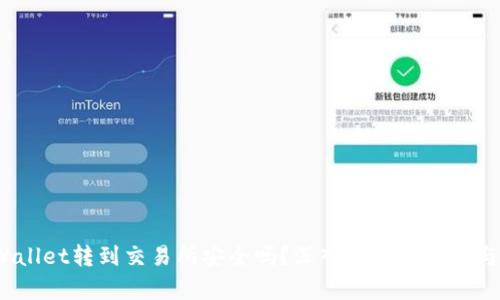 tpWallet转到交易所安全吗?深入分析安全性与风险