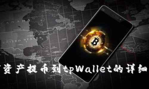 火币如何将数字资产提币到tpWallet的详细步骤与注意事项