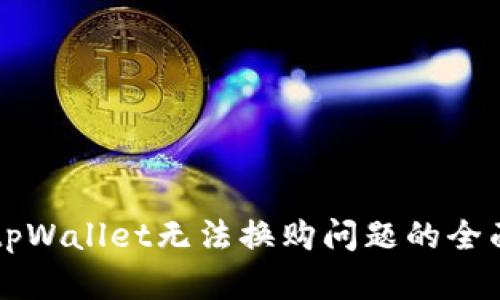 解决tpWallet无法换购问题的全面指南