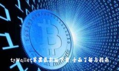 tpWallet苹果最新版下载：全面了解与指