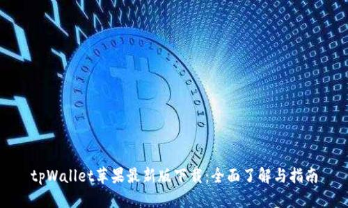 tpWallet苹果最新版下载:全面了解与指南
