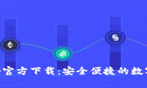 易钱包App官方下载:安全便捷的数字钱包选择