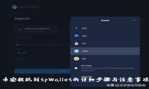 币安提现到tpWallet的详细步骤与注意事项