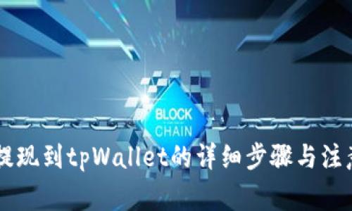 币安提现到tpWallet的详细步骤与注意事项
