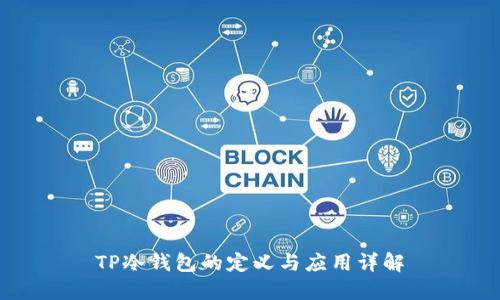 TP冷钱包的定义与应用详解