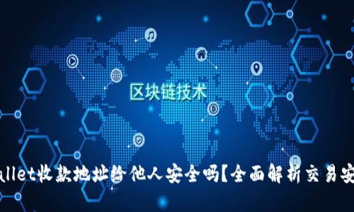 tpWallet收款地址给他人安全吗?全面解析交易安全性