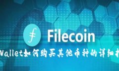 tpWallet如何购买其他币种的详细指南