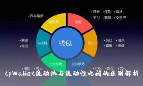 tpWallet流动池与流动性之间的区别解析