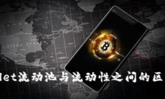 tpWallet流动池与流动性之间的区别解析