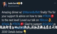 如何轻松卸载tpWallet软件：详细步骤与
