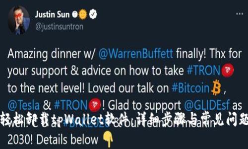 如何轻松卸载tpWallet软件:详细步骤与常见问题解答