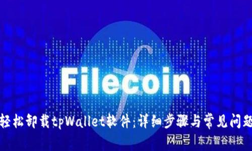 如何轻松卸载tpWallet软件:详细步骤与常见问题解答