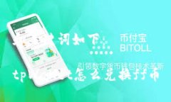 和关键词如下：tpWallet怎么兑换ff币