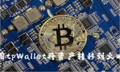 如何使用tpWallet将资产转移到火币交易