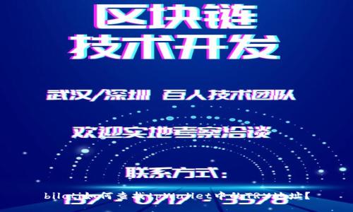 biloti如何查找tpWallet中的TRX地址?