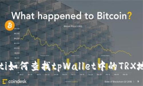 biloti如何查找tpWallet中的TRX地址?
