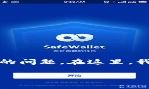 芝麻开门如何提币到tpWallet是许多用户在进行数字货币交易时常常遇到的问题。在这里,我们将提供详细的指导,帮助用户顺利提币。以下是符合大众的和相关关键词:
芝麻开门提币攻略:如何将数字货币安全提到tpWallet?