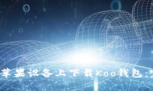 如何在苹果设备上下载Koo钱包:完整指南