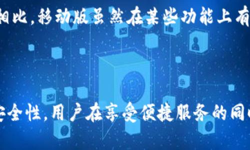 حطاطي建tpWallet要开网络吗/حطاطي  
tpWallet, 加密货币钱包, 网络连接, 离线交易, 钱包安全/guanjianci  

随着数字货币的普及，越来越多的人开始关注加密货币钱包的使用。tpWallet作为一种新兴的钱包选择，很多用户在使用时都会产生疑问：建tpWallet要开网络吗？本文将对此进行详细分析和解读。

### 1. tpWallet是什么？

tpWallet是一个支持多种加密货币的数字钱包，允许用户存储、转移和管理他们的数字资产。相较于传统的钱包，tpWallet采用了更高水平的安全技术，致力于保护用户的资产。在大多数情况下，用户需要在进行交易时连接互联网，但在某些情况下，tpWallet也具备离线交易的功能。

### 2. 网络连接的重要性

对于任何一种数字钱包来说，网络连接都是非常重要的。尤其是在进行转账和交易的过程中，用户需要通过网络与区块链进行交互。以下是网络连接在使用tpWallet时的重要性：

- **交易确认**：网络连接能够让用户的交易请求迅速被提交到区块链网络中，从而获取交易的确认信息。如没有网络，交易请求不会被广播出去，导致操作无法完成。
- **实时价格更新**：大多数用户希望在交易时了解最新的市场价格，网络连接可以使用户获取实时价格，帮助他们做出明智的决策。
- **安全性**：通过安全的网络连接，tpWallet可以定期接收到软件更新，保证钱包的安全性和稳定性。

然而，除了网络连接的优势之外，许多用户也会有一个疑虑，即在没有网络的情况下，tpWallet是否也能使用。

### 3. 离线交易的可能性

考虑到一些用户的特定需求，tpWallet提供了一种离线交易的选项。这种功能允许用户在不连接互联网的情况下生成交易请求，并通过其他方式传播这些请求。以下是关于离线交易的一些要点：

- **如何实现离线交易**：用户可以在没有网络的情况下继续使用tpWallet生成交易信息。用户可以通过已有的钱包地址生成交易，这个过程可以在任何环境下进行。
- **风险与挑战**：虽然离线交易提供了便捷的方式，但风险也随之增加。用户需要确保在发送和接收交易请求时采取必要的安全措施，以免被中间人攻击或其他形式的欺诈。
- **推荐场景**：在一些特殊情况下，如公共网络环境下进行交易，离线交易可以为用户提供更高的安全性。

通过理解离线交易的基本概念，用户可以在使用tpWallet时更灵活地应对各种情境。

### 4. 钱包安全性与网络的关系

使用tpWallet时，用户不仅需要考虑交易的便利性，也要重视钱包的安全性。网络连接与钱包安全之间存在密切的联系。以下是一些具体的讨论内容：

- **网络攻击的风险**：不安全的网络可能会让用户面临多种潜在攻击。例如，黑客可能会通过网络对钱包安全进行威胁，利用网络缺口获取用户的私钥信息。
- **安全防护措施**：用户在连接网络时应采取一系列安全防护措施，如使用VPN，选择可信任的Wi-Fi源等。此外，启用双重验证和定期更新密码也是有效的保障措施。
- **带来的不便**：对于某些用户而言，过于谨慎会使他们在交易中感到不便，因此找到保护和便利之间的平衡十分重要。

### 5. tpWallet的常见问题解答

在使用tpWallet的过程中，用户可能会遇到多种问题。以下列出5个常见问题并进行解析：

#### 问题1：tpWallet的下载和安装过程复杂吗？

对于技术小白来说，任何新软件的下载和安装都可能显得有些复杂。然而，tpWallet在这方面做得相对简单。用户只需访问官方网站，下载适用于其操作系统的安装包，然后按照系统提示进行安装。整个过程相对直观，即便是不懂技术的用户也能顺利完成。此外，tpWallet提供了详细的安装说明和常见问题解答，帮助初学者快速上手。

安装完成后，用户需创建钱包账户，确保注意备份助记词和私钥。在创建过程中，系统会给予相应的提示，以引导用户完成设置。对此，用户需有认识到助记词的重要性，并妥善保管。如果丢失，则无法恢复钱包中的数字资产。

#### 问题2：tpWallet支持哪些类型的加密货币？

在选择数字钱包时，用户需要关注其支持的加密货币种类。tpWallet为了满足广泛用户的需求，提供对多种主流数字货币的支持，包括比特币、以太坊、莱特币等。此外，tpWallet也在不断更新，拓展对其他加密货币的支持。

对于用户来说，了解tpWallet所支持的加密货币可以帮助他们合理管理资产。如果用户持有的加密货币不在支持列表中，可能需要考虑寻找其他钱包解决方案。此外，tpWallet还提供了便捷的转换功能，允许用户在不同币种之间自由转换，增强了用户的投资灵活性。

#### 问题3：tpWallet是否提供客户支持？

使用任何数字钱包时，用户都可能面临技术或操作上的问题。tpWallet深知这一点，因此提供了多渠道的客户支持服务。用户可以通过官方网站提交问题，或使用社交媒体与客服团队联系，获得及时的帮助。

此外，tpWallet也定期更新FAQ版块，涵盖用户最常见的问题，可以帮助新用户尽快解决疑惑。用户在使用过程中若遇到不明白的地方，建议先查阅FAQ，有时能找到意想不到的解决方案。

#### 问题4：如何确保tpWallet的安全性？

确保钱包的安全性是每个用户必须重视的问题。对于tpWallet，安全性可以通过多种方式得以保障。首先，用户必须定期更新软件以获得最新的安全补丁。其次，选择强密码并启用双重验证也是非常必要的措施。

此外，用户应定期备份助记词，将其存储在安全的位置。这对于找回钱包中的资产至关重要。在使用公共网络时，用户一定要小心，避免在不安全的环境中进行交易。选择信任的网络和设备可以减少潜在的安全隐患。

#### 问题5：tpWallet是否支持手机使用？

随着智能设备的普及，用户越来越希望在手机上方便地管理他们的数字资产。tpWallet考虑到这一点，推出了移动版本，支持安卓和iOS操作系统。用户可以通过各大应用商店下载tpWallet的手机应用，体验更便捷的资产管理方式。

在手机上使用tpWallet，用户可以随时进行转账、查看余额和交易记录。移动应用还支持指纹识别或面部识别，进一步提升了交易的安全性。与桌面版相比，移动版虽然在某些功能上有所限制，但对于大部分用户来说，已经足够满足日常需求。

### 结论

综上所述，tpWallet在使用过程中需要连接网络，但也在必要时提供了离线交易的选项。为了更好地满足用户的需求，tpWallet不断更新并其功能与安全性，用户在享受便捷服务的同时，也需提升自身的安全意识。希望本文对大家在使用tpWallet过程中解答了相关疑惑，并提供了有用的信息和建议。