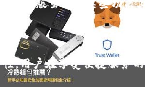 حطاطي建tpWallet要开网络吗/حطاطي  
tpWallet, 加密货币钱包, 网络连接, 离线交易, 钱包安全/guanjianci  

随着数字货币的普及，越来越多的人开始关注加密货币钱包的使用。tpWallet作为一种新兴的钱包选择，很多用户在使用时都会产生疑问：建tpWallet要开网络吗？本文将对此进行详细分析和解读。

### 1. tpWallet是什么？

tpWallet是一个支持多种加密货币的数字钱包，允许用户存储、转移和管理他们的数字资产。相较于传统的钱包，tpWallet采用了更高水平的安全技术，致力于保护用户的资产。在大多数情况下，用户需要在进行交易时连接互联网，但在某些情况下，tpWallet也具备离线交易的功能。

### 2. 网络连接的重要性

对于任何一种数字钱包来说，网络连接都是非常重要的。尤其是在进行转账和交易的过程中，用户需要通过网络与区块链进行交互。以下是网络连接在使用tpWallet时的重要性：

- **交易确认**：网络连接能够让用户的交易请求迅速被提交到区块链网络中，从而获取交易的确认信息。如没有网络，交易请求不会被广播出去，导致操作无法完成。
- **实时价格更新**：大多数用户希望在交易时了解最新的市场价格，网络连接可以使用户获取实时价格，帮助他们做出明智的决策。
- **安全性**：通过安全的网络连接，tpWallet可以定期接收到软件更新，保证钱包的安全性和稳定性。

然而，除了网络连接的优势之外，许多用户也会有一个疑虑，即在没有网络的情况下，tpWallet是否也能使用。

### 3. 离线交易的可能性

考虑到一些用户的特定需求，tpWallet提供了一种离线交易的选项。这种功能允许用户在不连接互联网的情况下生成交易请求，并通过其他方式传播这些请求。以下是关于离线交易的一些要点：

- **如何实现离线交易**：用户可以在没有网络的情况下继续使用tpWallet生成交易信息。用户可以通过已有的钱包地址生成交易，这个过程可以在任何环境下进行。
- **风险与挑战**：虽然离线交易提供了便捷的方式，但风险也随之增加。用户需要确保在发送和接收交易请求时采取必要的安全措施，以免被中间人攻击或其他形式的欺诈。
- **推荐场景**：在一些特殊情况下，如公共网络环境下进行交易，离线交易可以为用户提供更高的安全性。

通过理解离线交易的基本概念，用户可以在使用tpWallet时更灵活地应对各种情境。

### 4. 钱包安全性与网络的关系

使用tpWallet时，用户不仅需要考虑交易的便利性，也要重视钱包的安全性。网络连接与钱包安全之间存在密切的联系。以下是一些具体的讨论内容：

- **网络攻击的风险**：不安全的网络可能会让用户面临多种潜在攻击。例如，黑客可能会通过网络对钱包安全进行威胁，利用网络缺口获取用户的私钥信息。
- **安全防护措施**：用户在连接网络时应采取一系列安全防护措施，如使用VPN，选择可信任的Wi-Fi源等。此外，启用双重验证和定期更新密码也是有效的保障措施。
- **带来的不便**：对于某些用户而言，过于谨慎会使他们在交易中感到不便，因此找到保护和便利之间的平衡十分重要。

### 5. tpWallet的常见问题解答

在使用tpWallet的过程中，用户可能会遇到多种问题。以下列出5个常见问题并进行解析：

#### 问题1：tpWallet的下载和安装过程复杂吗？

对于技术小白来说，任何新软件的下载和安装都可能显得有些复杂。然而，tpWallet在这方面做得相对简单。用户只需访问官方网站，下载适用于其操作系统的安装包，然后按照系统提示进行安装。整个过程相对直观，即便是不懂技术的用户也能顺利完成。此外，tpWallet提供了详细的安装说明和常见问题解答，帮助初学者快速上手。

安装完成后，用户需创建钱包账户，确保注意备份助记词和私钥。在创建过程中，系统会给予相应的提示，以引导用户完成设置。对此，用户需有认识到助记词的重要性，并妥善保管。如果丢失，则无法恢复钱包中的数字资产。

#### 问题2：tpWallet支持哪些类型的加密货币？

在选择数字钱包时，用户需要关注其支持的加密货币种类。tpWallet为了满足广泛用户的需求，提供对多种主流数字货币的支持，包括比特币、以太坊、莱特币等。此外，tpWallet也在不断更新，拓展对其他加密货币的支持。

对于用户来说，了解tpWallet所支持的加密货币可以帮助他们合理管理资产。如果用户持有的加密货币不在支持列表中，可能需要考虑寻找其他钱包解决方案。此外，tpWallet还提供了便捷的转换功能，允许用户在不同币种之间自由转换，增强了用户的投资灵活性。

#### 问题3：tpWallet是否提供客户支持？

使用任何数字钱包时，用户都可能面临技术或操作上的问题。tpWallet深知这一点，因此提供了多渠道的客户支持服务。用户可以通过官方网站提交问题，或使用社交媒体与客服团队联系，获得及时的帮助。

此外，tpWallet也定期更新FAQ版块，涵盖用户最常见的问题，可以帮助新用户尽快解决疑惑。用户在使用过程中若遇到不明白的地方，建议先查阅FAQ，有时能找到意想不到的解决方案。

#### 问题4：如何确保tpWallet的安全性？

确保钱包的安全性是每个用户必须重视的问题。对于tpWallet，安全性可以通过多种方式得以保障。首先，用户必须定期更新软件以获得最新的安全补丁。其次，选择强密码并启用双重验证也是非常必要的措施。

此外，用户应定期备份助记词，将其存储在安全的位置。这对于找回钱包中的资产至关重要。在使用公共网络时，用户一定要小心，避免在不安全的环境中进行交易。选择信任的网络和设备可以减少潜在的安全隐患。

#### 问题5：tpWallet是否支持手机使用？

随着智能设备的普及，用户越来越希望在手机上方便地管理他们的数字资产。tpWallet考虑到这一点，推出了移动版本，支持安卓和iOS操作系统。用户可以通过各大应用商店下载tpWallet的手机应用，体验更便捷的资产管理方式。

在手机上使用tpWallet，用户可以随时进行转账、查看余额和交易记录。移动应用还支持指纹识别或面部识别，进一步提升了交易的安全性。与桌面版相比，移动版虽然在某些功能上有所限制，但对于大部分用户来说，已经足够满足日常需求。

### 结论

综上所述，tpWallet在使用过程中需要连接网络，但也在必要时提供了离线交易的选项。为了更好地满足用户的需求，tpWallet不断更新并其功能与安全性，用户在享受便捷服务的同时，也需提升自身的安全意识。希望本文对大家在使用tpWallet过程中解答了相关疑惑，并提供了有用的信息和建议。
