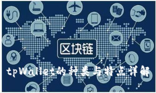 tpWallet的种类与特点详解