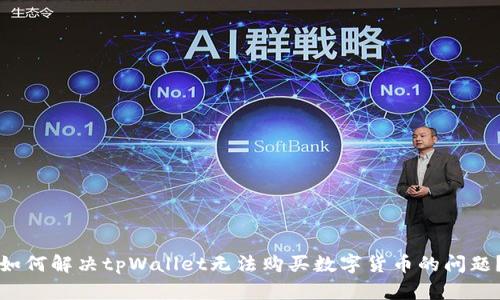 如何解决tpWallet无法购买数字货币的问题?