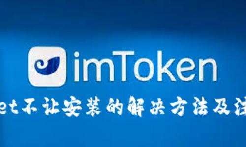 tpWallet不让安装的解决方法及注意事项