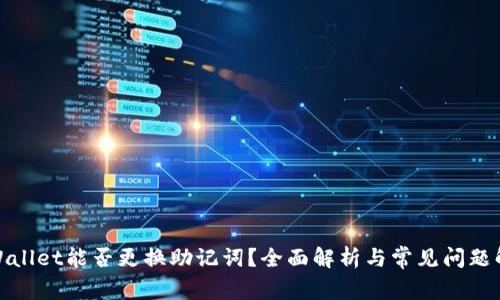 tpWallet能否更换助记词?全面解析与常见问题解答