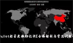 tpWallet能否更换助记词？全面解析与常