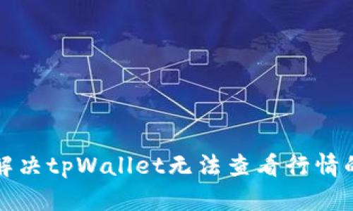 如何解决tpWallet无法查看行情的问题