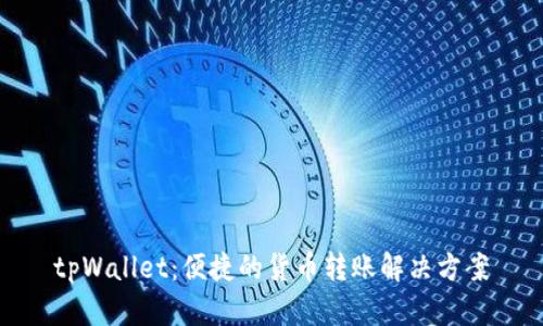 tpWallet:便捷的货币转账解决方案