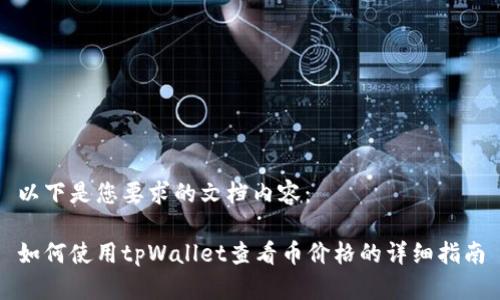 以下是您要求的文档内容:
如何使用tpWallet查看币价格的详细指南