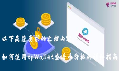 以下是您要求的文档内容:
如何使用tpWallet查看币价格的详细指南
