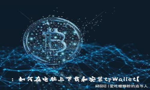 : 如何在电脑上下载和安装tpWallet?