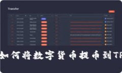 HT交易所如何将数字货币提币到TP Wal