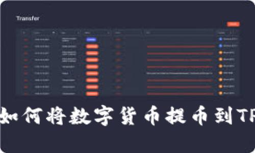 HT交易所如何将数字货币提币到TP Wallet?