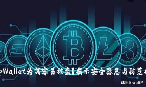 : tpWallet为何容易被盗?揭示安全隐患与防范措施