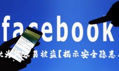 : tpWallet为何容易被盗？揭示安全隐患