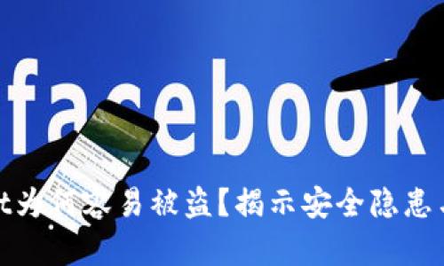 : tpWallet为何容易被盗?揭示安全隐患与防范措施